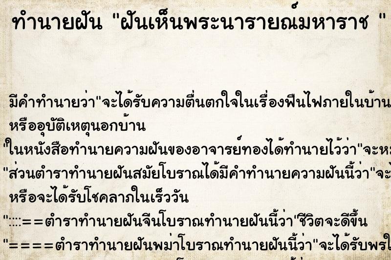 ทำนายฝันทำนายฝันฝันเห็นพระนารายณ์มหาราช